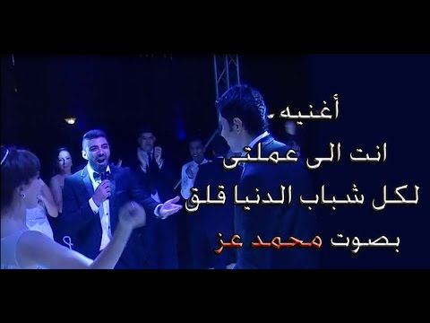 محمد عز يغنى اغنيه انت اللى عملتى للفنان تامر حسنى فى فرح