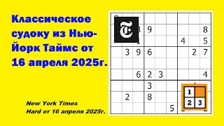 картинка: Классическое судоку из Нью-Йорк Таймс от 16 апреля 2025г.