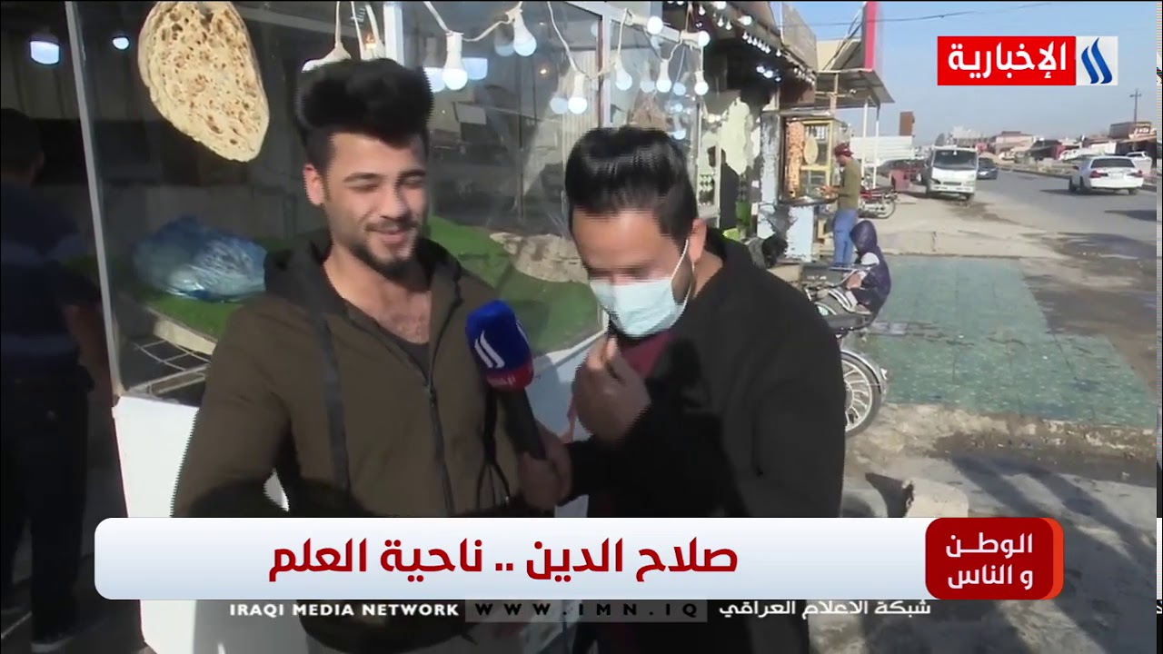 برنامج الوطن والناس - تقديم مصطفى الربيعي / صلاح الدين- ناحية العلم