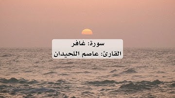 سورة غافر كاملة | تلاوة خاشعة بصوت القارئ عاصم اللحيدان بدون إعلانات
