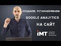 Как подключить Google Analytics, установка кода на сайт