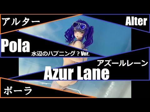 MH22 - Alter - Pola - Mizube no Happening (azurlane) アルター - ポーラ -  水辺のハプニング？Ver. (アズールレーン)