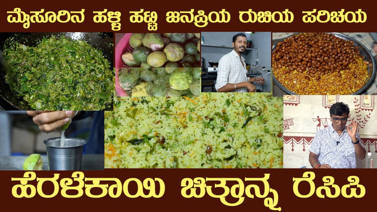 Heralekayi CHITRANNA Mysuru by Halli Hatti Sri Chandranna #chitrannarecipe #chitranna