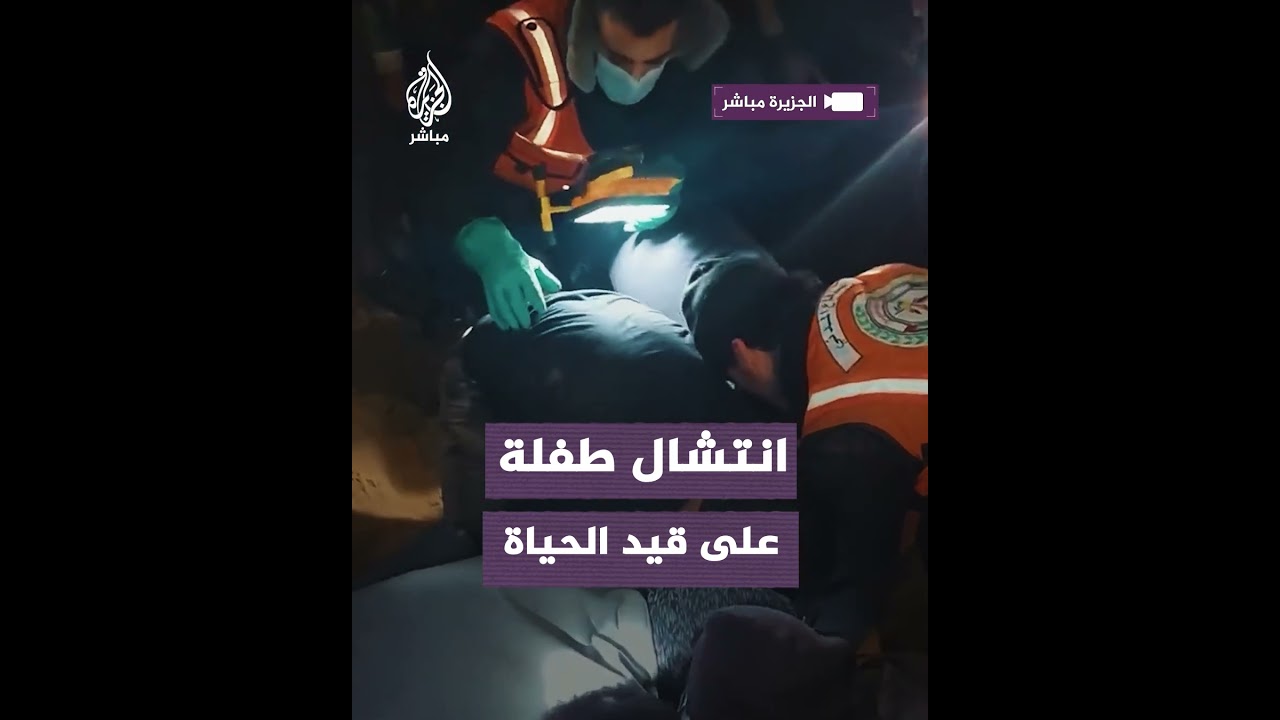 انتشال طفلة على قيد الحياة من تحت الأنقاض في رفح