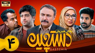 سریال جدید و کمدی دستچین - قسمت 4 | Serial Dastchin - Part 4