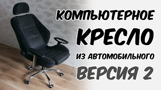 Компьютерное кресло из автомобильного №2. Исправление ошибок и пара советов по сборке.