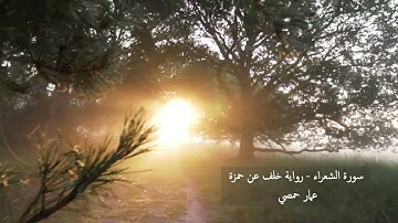 وإنه لتنزيل رب العالمين - سورة الشعراء - رواية خلف عن حمزة
