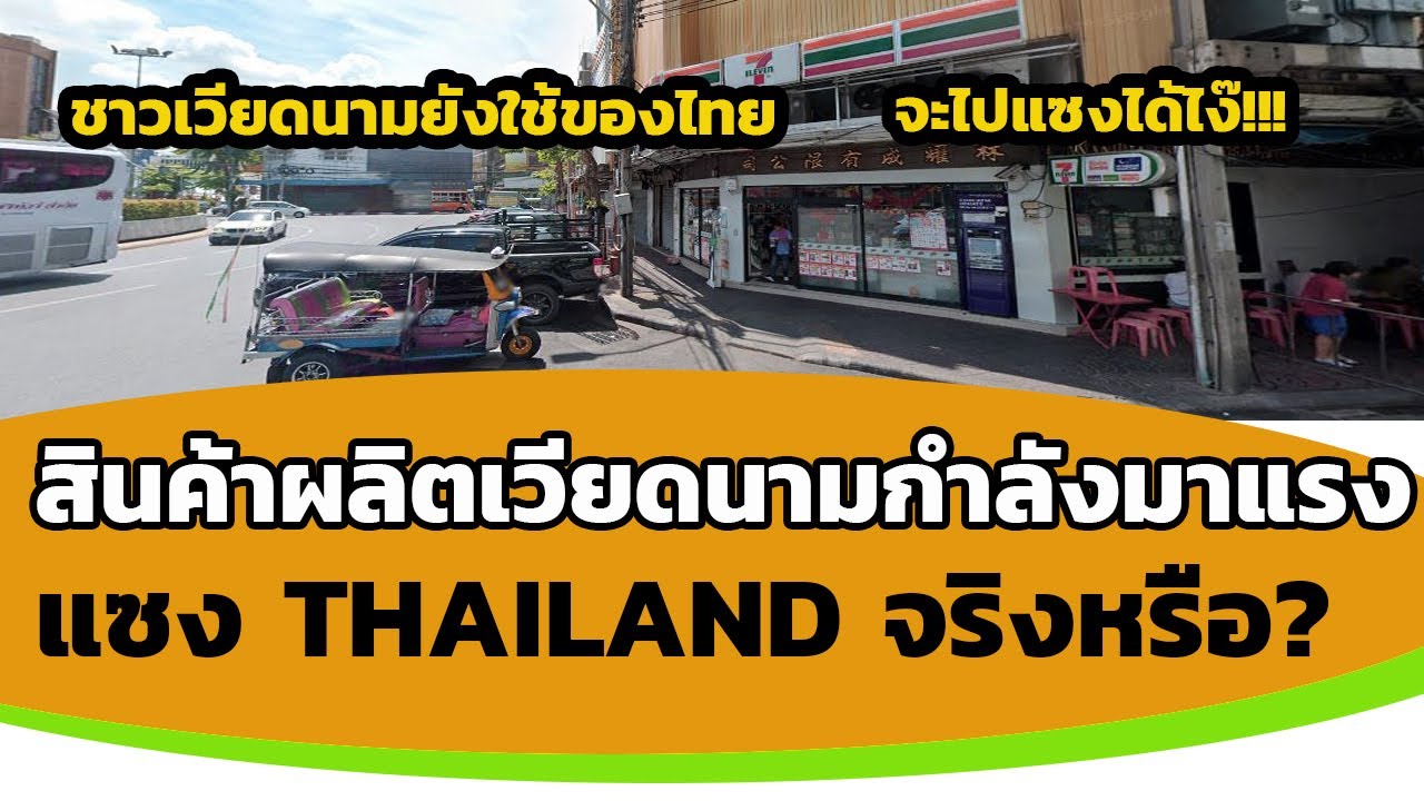 สินค้าที่ผลิตจากเวียดนามกำลังจะแซงสินค้าจากประเทศไทย จริงดิ? (คนเวียดยังใช้ของไทย)ส่องคอมเมนต์ชาวโลก