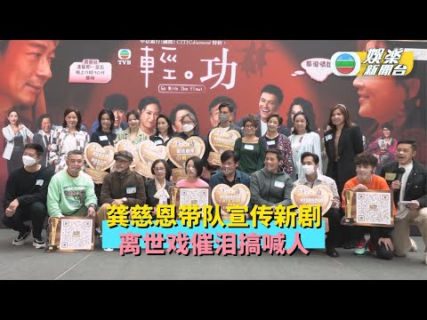 （国）轻．功｜龚慈恩带队宣传新剧 离世戏催泪搞喊人