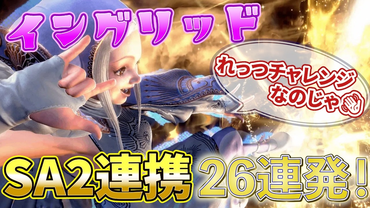 イングリッドのSA2連携26種チャレンジ集