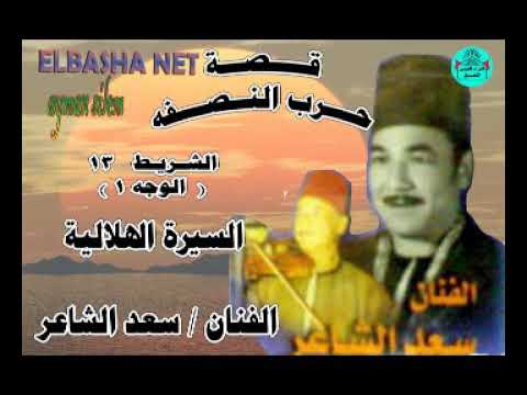 سعد الشاعر قصة حرب النصفه الشريط  الوجه  السيرة الهلالية