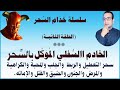 خ د ام السحر الحلقة الثانية الخادم السفلي الموكل بالعمل