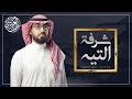 عمر العيسى   شرفة التيه  حصريا         