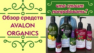 Обзор средств Avalon Organics 🤗 Что стоит попробовать, а на что не стоит тратить  деньги 🤨