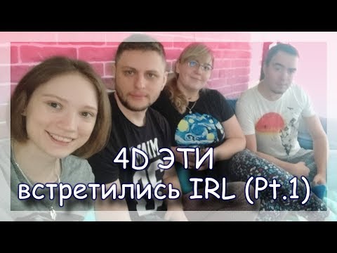 Видео: ◈ 4D IRL: Вот эти вот впервые коопят на одном диване (каппа) ◈