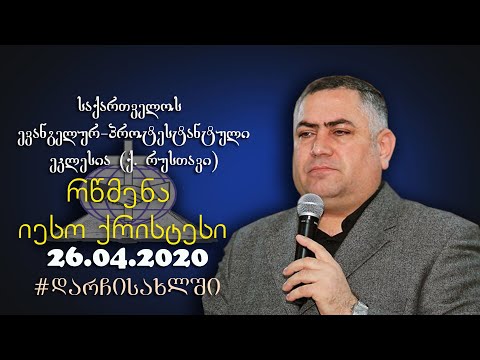 რწმენა იესო ქრისტესი - გიორგი ჩიტაძე - ქ. რუსთავი. 26.04.2020