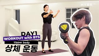 바른 자세를 돕는 상체 운동｜WORKOUT with BTS｜DAY1