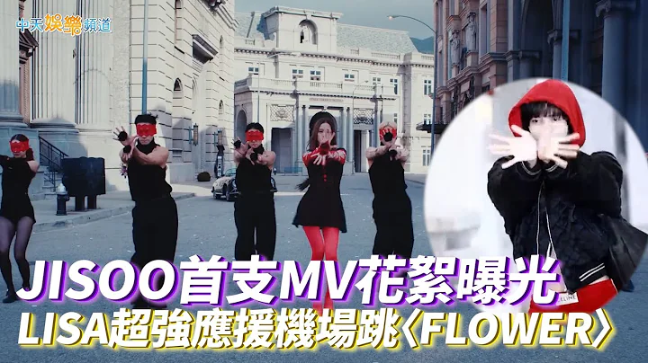 【撩星聞】JISOO首支MV花絮曝光  LISA超強應援機場跳〈FLOWER〉 - 天天要聞