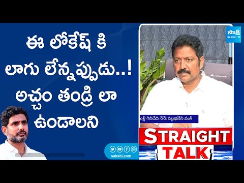 Vallabhaneni Vamsi Slams Nara Lokesh, Chandrababu Naidu | AP Elections | TDP vs YSRCP | @SakshiTV - SAKSHITV