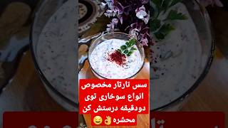 سس تارتارخوشمزه مخصوص انواع سوخاری فوری و اسون و??   shortsshortvideo