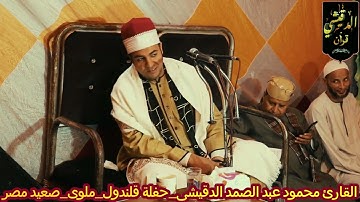 تلاوة هزت عرش القلوب _✨💥للشيخ محمود عبد الصمد الدقيشى ✨💥فى حب سيدنا الشيخ سيد متولى✨💥