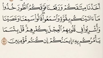 ختم القرآن - الورد اليومي ٤ - سورة البقرة الآيات من ٨٤ - ١٠٥