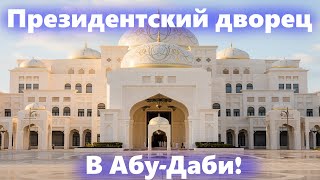 Посетил президентский дворец в Абу Даби Каср Аль Ватан (Любительская съёмка)