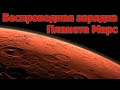 Беспроводная зарядка Планета Марс | Обзор