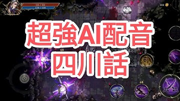 手機遊戲 深淵之影 Shadow of the Depth 專業AI亂配音(四川話)