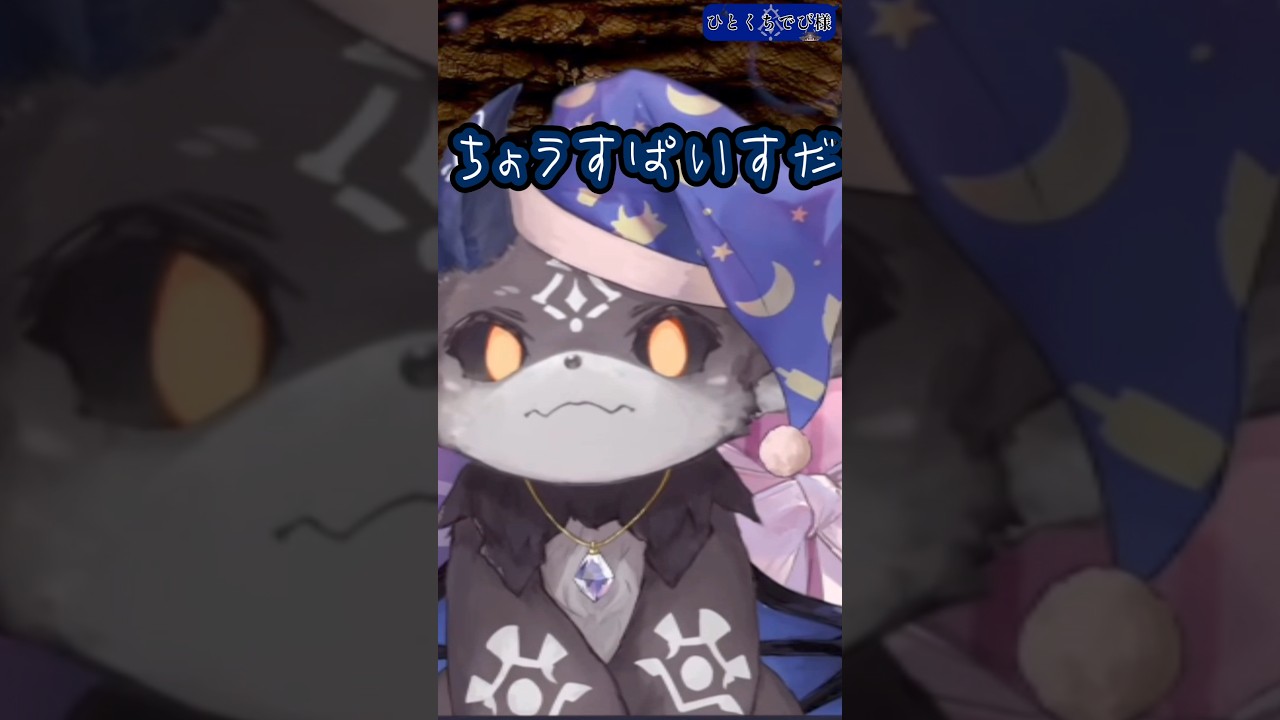 【ひとくちでび様】ちょうすぱいすだった悪魔 #でびでびでびる切り抜き #にじさんじ切り抜き #shorts