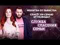 МОЛИТВА ОТ ПЬЯНСТВА. СПАСЕТ ЛИ СЕМЬЮ ОТ РАЗВОДА?/ СЛУЖБА СПАСЕНИЯ СЕМЬИ