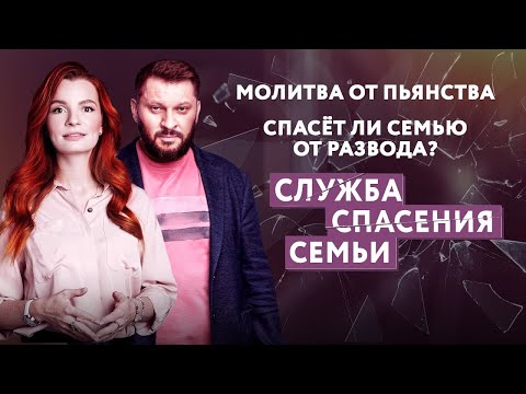 МОЛИТВА ОТ ПЬЯНСТВА. СПАСЕТ ЛИ СЕМЬЮ ОТ РАЗВОДА?/ СЛУЖБА СПАСЕНИЯ СЕМЬИ