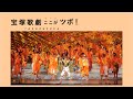 【エネルギッシュな群舞】宝塚歌劇のここがツボ!vol.4│au presents meet my TAKARAZUKA