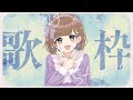 【 定期歌枠 / Singing stream 】初見さん大歓迎!アニソン縛り回 【 Vtuber / #夕凪みちる 】