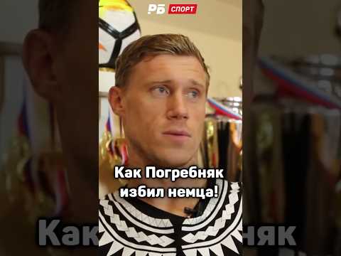 Как ПОГРЕБНЯК избил НЕМЦА 😱