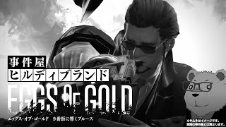 【FF14】🐻‍❄️事件屋ヒルディブランド：黄金編 ～EGGS OF GOLD 9番街に響くブルース～【←嘘タイトルです】