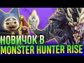 Обзор Monster Hunter Rise. Часть 1: Впечатления новичка