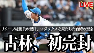 【単独首位】古林睿煬、今季初完封をマダックスで達成！！！！！！！！！！！！！！！