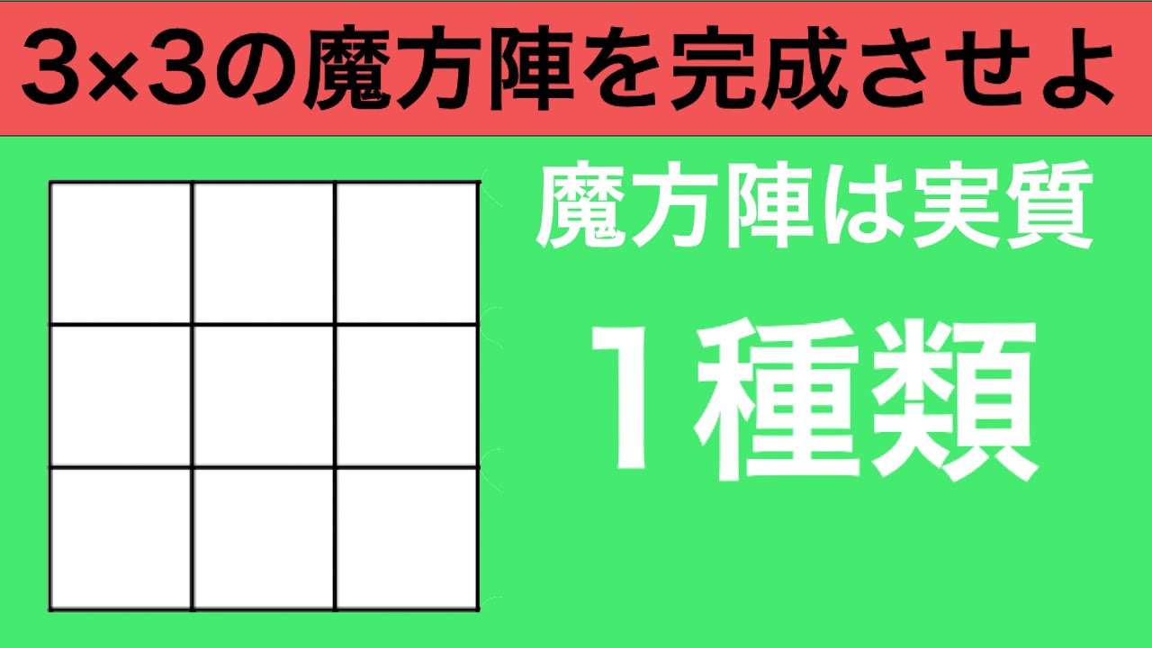 3×3の魔方陣の解き方】魔方陣は実質1種類しかない事を証明！ - YouTube