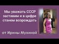 Мы уважать СССР заставим и в цифре станем возрождать !