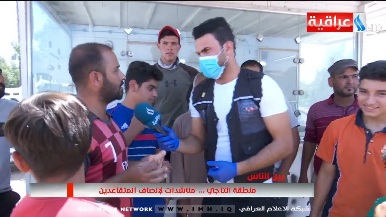 برنامج بين الناس - تقديم انمار عبد العزيز - منطقة التاجي .. مناشدات لانصاف المتقاعدين