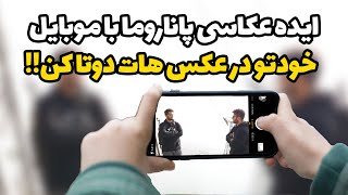 تکنیک عکاسی پاناروما با موبایل:خوتو در عکس ها دوتا بکن