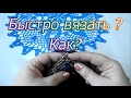 Быстро вязать? Как?