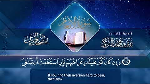 سورة الأنعام || القارئ بدر التركى # ١٤٤١هـ Badr Al-Turki ||Surah Al-an`aam