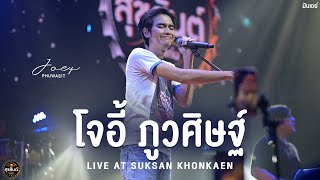 [Full Live] Joey Pws I โจอี้ ภูวศิษฐ์ [Live at สุขสันต์ ขอนแก่น]