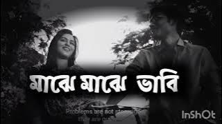 মাঝে মাঝে ভাবি তুমি এলে হবো সুখী | Majhe Majhe Vabi Tumi Ele Hobo Sukhi | Best Bangla Soft Songs