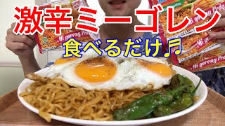 【インドネシアの焼きそば】激辛ミーゴレン4袋❤️食べるだけ