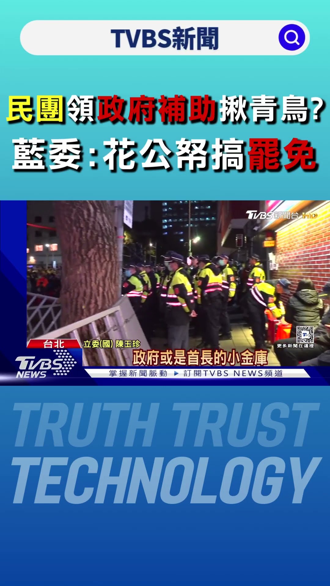 民團領政府補助揪青鳥? 藍委:花公帑搞罷免｜TVBS新聞 @TVBSNEWS01