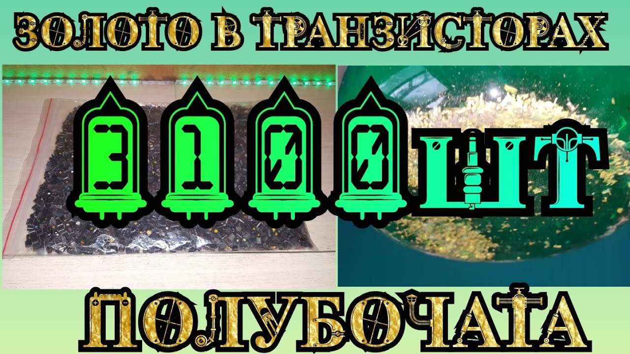 Золото в транзисторах кт-3110,507,502 (полубочата) шикарный выход! / Аффинаж золота