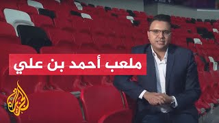 جولة في ملعب أحمد بن علي أحد ملاعب كأس العالم قطر 2022